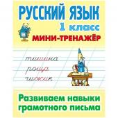 Мини-тренажер Книжный дом, А5, Русский язык, 1 класс, Развиваем навыки грамотного письма, 16 стр.