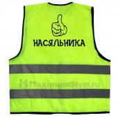 Жилет светоотражающий "Насяльника"