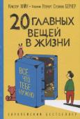 20 главных вещей в жизни. Всё что тебе нужно