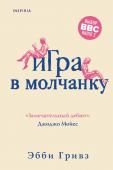 Гривз Э. Игра в молчанку