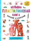 Кабаченко С. Большая пластилиновая книга увлечений и развлечений. Первые шаги маленького скульптора