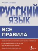 Алексеев Ф.С. Русский язык. Все правила