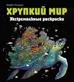 Каррел-Уильямс И. Хрупкий мир. Экстремальные раскраски