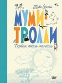 Туве Янссон Муми-тролли. Первая книга малыша