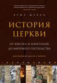 Шелли Б. История церкви, рассказанная просто и понятно