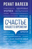 Валеев Р.Т. Счастье нашего времени