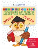 Абдулова Г. Пишем без ошибок: упражнения для развития абсолютной грамотности