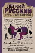 Андреева Ю.И. Лёгкий русский совсем без нагрузки