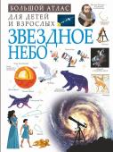 Спектор А.А., Гусев И.Е., Ликсо В.В. Звездное небо