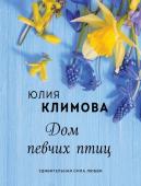 Климова Ю.В. Дом певчих птиц