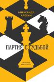 Калиниченко Н.М. Александр Алехин: партия с судьбой