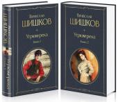 Шишков В.Я. Угрюм-река (комплект из 2 книг)