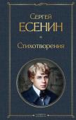 Есенин С.А. Стихотворения