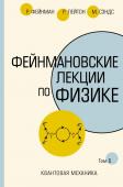 Фейнман Р., Лейтон Р., Сэндс М. Фейнмановские лекции по физике.Т. VI (8 – 9)