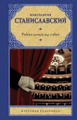 Станиславский К.С. Работа актера над собой