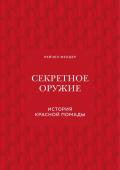 Фелдер Рейчел Секретное оружие. История красной помады