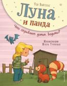 Вайгельт У. Луна и панда. Что скрывает домик ведьмы? (ил. Ж. Турлонья) (#5)