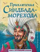 Приключения Синдбада-морехода (ил. М. Митрофанова)