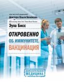 Бисс Эула Откровенно об иммунитете. Вакцинация