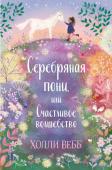 Вебб Х. Нежные истории. Серебряная пони, или Счастливое волшебство