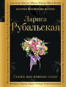 Рубальская Л.А. Скажи мне нежные слова