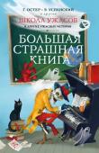 Остер Г.Б., Успенский Э.Н. Школа ужасов и другие ужасные истории