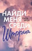 Мон К. Найди меня среди шторма (#3)