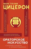 Цицерон Ораторское искусство с комментариями и иллюстрациями