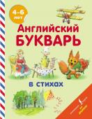 Хожаева Т.С., Алексеева И.А. Английский букварь в стихах