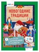 Энциклопедия в дополненной реальности: «Новогодние традиции. 250 НЕВЕРОЯТНЫХ ФАКТОВ»