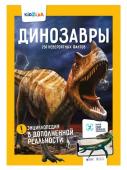 Энциклопедия в дополненной реальности: «Динозавры. 250+ НЕВЕРОЯТНЫХ ФАКТОВ»