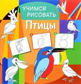 Учимся рисовать. Птицы. Развивающая книга