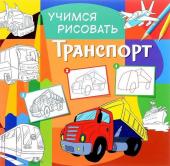 Учимся рисовать. Транспорт. Развивающая книга