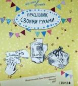 Нескучная бумага. Праздник своими руками