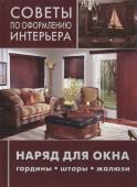 Советы по оформлению интерьера. Наряд для окна: гардины, шторы, жалюзи.