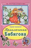 Корней Чуковский: Приключения Бибигона