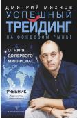 Михнов Д.В. Успешный трейдинг на фондовом рынке. От нуля до первого миллиона. Учебник. Издание 4-е, дополненное