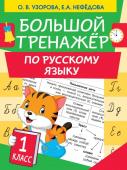 Узорова О.В. Большой тренажер по русскому языку 1 класс