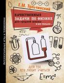 Тульчинский Е.М. Качественные задачи по физике в средней школе и не только...