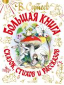 Сутеев В.Г., А. Барто, Маршак С.Я., С. Михалков, Чуковский К.И. В. Сутеев. Большая книга сказок, стихов и рассказов