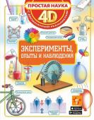 Спектор А.А., Аниашвили К.С., Вайткене Л.Д. Эксперименты, опыты и наблюдения