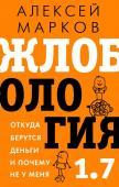 Марков А.В. Жлобология 1.7. Откуда берутся деньги и почему не у меня