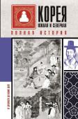 Чжунхо Сон Корея Южная и Северная. Полная история