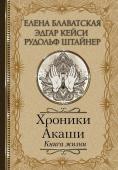 Блаватская Е.П., Кейси Э., Штайнер Р. Хроники Акаши. Книга жизни