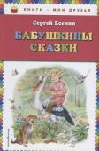 С Есенин. Бабушкины сказки