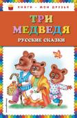 Три медведя. Русские сказки