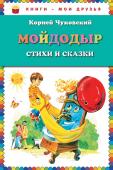 К. Чуковский. Мойдодыр. Стихи и сказки