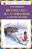 Г. Х. Андерсен. Принцесса на горошине и другие сказки