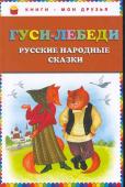 Гуси - лебеди. Русские народные сказки