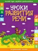 ПКОД.(А4).УРОКИ РАЗВИТИЯ РЕЧИ развивающее пособие